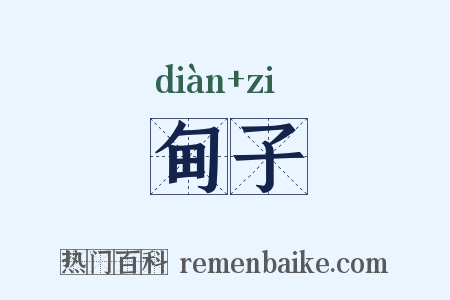 甸子是什么意思的图片